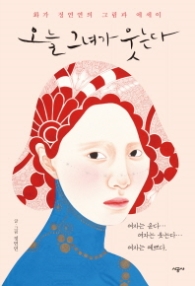 오늘 그녀가 웃는다